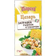 Заправка к салату «Цезарь» сырная.40гр 1*20 Папричи