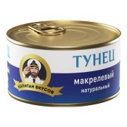 Тунец Капитан Вкусов макрелевый куски в натуральной заливке 240г 1*24/24009